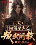 洪荒:开局斩杀