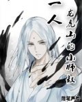 一人龙虎山上的小师叔免费