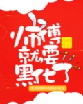 师傅就要黑化了第51章为什么没有了