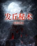 发丘秘术中的十大脏东西