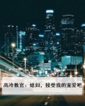 高冷教官：媳妇，接受我的宠爱吧