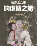 快穿之女帝什么时候开播无防盗