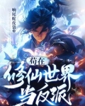 苟在修仙世界当反派TXT下载