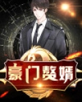 女儿病危豪门赘婿