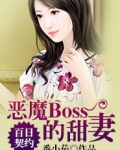 百日契约：恶魔Boss的甜妻