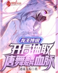 龙王传说:开局抽取唐舞麟血脉