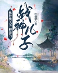 桃之夭夭花神三殿下