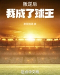 叛逆后，我成了球王