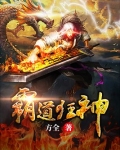 霸道狂医