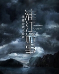淮江诡事小说