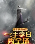 王者：开局抽奖，一手李白秀全场