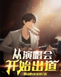 从演唱会开始出道TXT下载