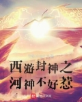 封神西游小说