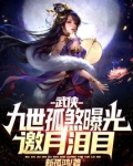 武侠：九世孤煞曝光，邀月泪目！