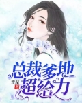 总裁爹地超给力