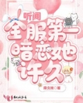 听闻你也暗恋我全文免费阅读