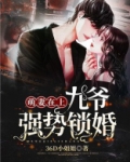 萌妻在上：九爷强势锁婚