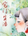 宅门生活免费阅读