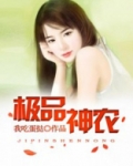 极品神农免费阅读