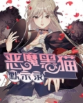 恶魔执事与黑猫官方