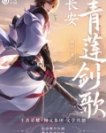 长安青莲剑歌是官方的吗