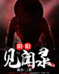 观看阴阳秘闻电影