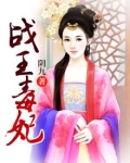 战王毒妃顾秋冷宇文绝
