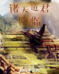 诸天道君降临TXT下载八零地址00