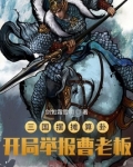 小说名:三国摆摊算卦,开局举报曹老板