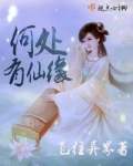 何为有仙缘