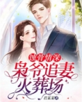 蚀骨情深：枭爷追妻火葬场