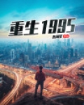 重生1995全文免费阅读
