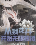 从锁龙井开始无限模拟 阿牛要吃菜