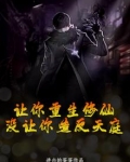 让你重生修仙，没让你造反天庭