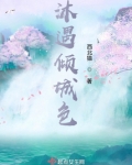 沐遇倾城色