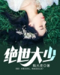 绝世大少陈歌