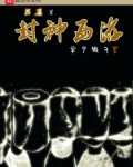 封神之吕岳小说