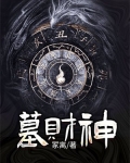 墓财神 冢离