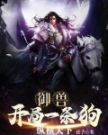 御兽开局一只狗