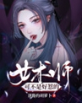 女术士和女巫