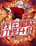 我在星际刷副本