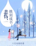 悲伤，镌刻成书！