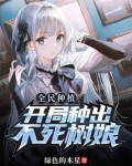 全民种植开局种出不死树娘