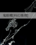 鬼眼蝶[科幻推理] 小说免费阅读