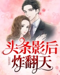 头条影后炸翻天