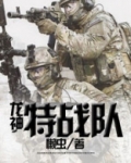 龙神特战队