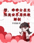 惊，乖乖女在无限流世界居然教解剖
