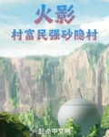 火影村富民强的砂影村小说