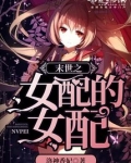 末世之女配的女配米虫