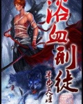 浴血刑徒 小说